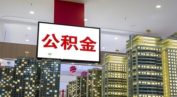 邹城住房公积金提取有时间限制吗（公积金提取条件有时间限制吗）